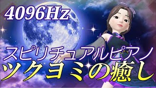 【Healing】ツクヨミのスピリチュアルピアノ♪ 天使の周波数4096Hzの調べ 究極の浄化効果 ヒーリングミュージック 睡眠導入 眠れる音楽