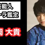 【有岡大貴 Hey!Say!JUMP】 芸能人オーラ鑑定🔮 スピリチュアルカウンセラーKen Kadowakiのチャクラリーディング