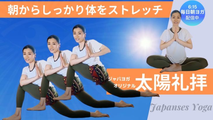 【毎日朝ヨガオンライン無料配信】JapaneseYoga流オリジナルアレンジ版太陽礼拝でやる気アップ！