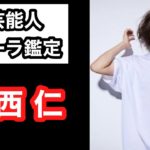 【赤西仁 KAT-TUN】 芸能人オーラ鑑定🔮 スピリチュアルカウンセラーKen Kadowakiのチャクラリーディング