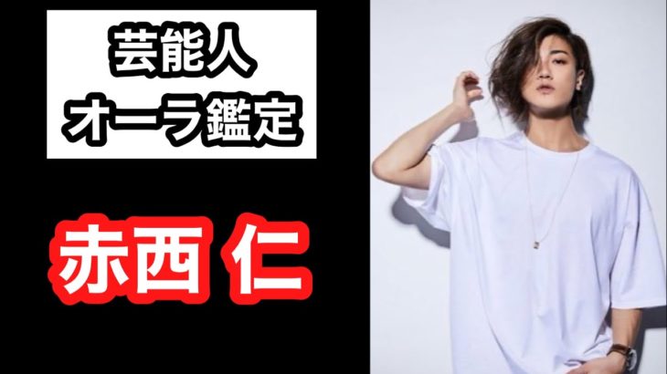 【赤西仁 KAT-TUN】 芸能人オーラ鑑定🔮 スピリチュアルカウンセラーKen Kadowakiのチャクラリーディング