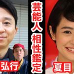【有吉弘行 夏目三久 結婚】芸能人相性鑑定🔮 スピリチュアルカウンセラーKen Kadowakiのチャクラリーディング