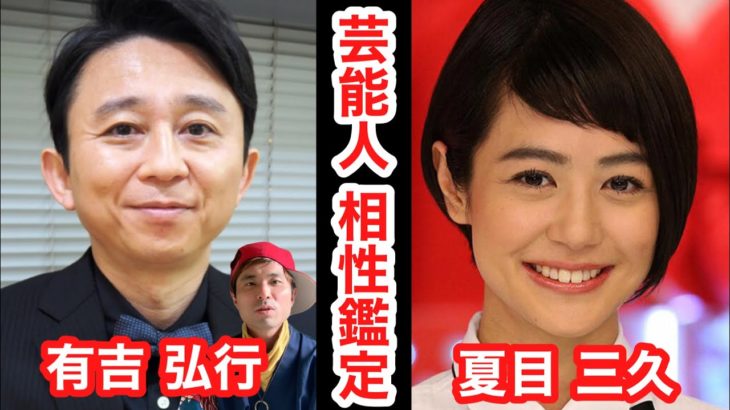 【有吉弘行 夏目三久 結婚】芸能人相性鑑定🔮 スピリチュアルカウンセラーKen Kadowakiのチャクラリーディング