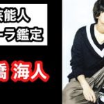 【高橋海人 King & Prince】 芸能人オーラ鑑定🔮 スピリチュアルカウンセラーKen Kadowakiのチャクラリーディング