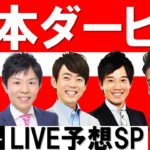 データに血統に架空実況にスピリチュアルまで！【日本ダービーを LIVEで徹底予想】