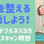 【LIVE】心を整える！マインドフルネスヨガ&ボディスキャン瞑想