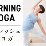 【産後初LIVE】 目覚めスッキリ！朝ヨガで全身リフレッシュ #482