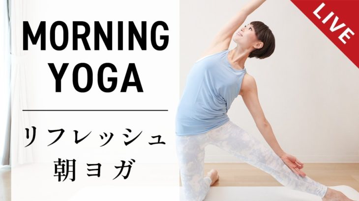 【産後初LIVE】 目覚めスッキリ！朝ヨガで全身リフレッシュ #482