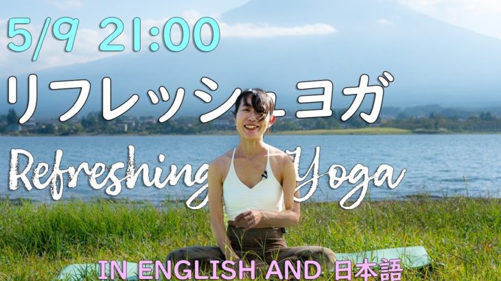 【LIVE!】リフレッシュヨガ🌙  Refreshing Yoga in English and Japanese #109 | Megumi Yoga Tokyo