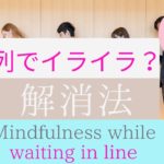 待ち時間の焦り・イライラは【マインドフルネス・ボディースキャン】で解消！（いつでも・どこでも・並んだら…）Mindfulness while waiting in line