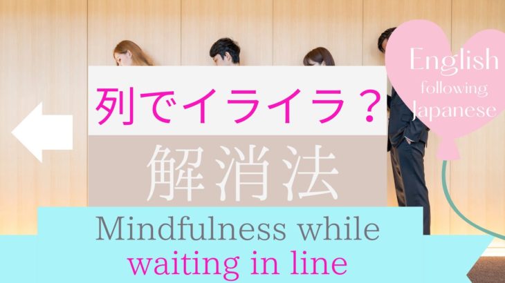 待ち時間の焦り・イライラは【マインドフルネス・ボディースキャン】で解消！（いつでも・どこでも・並んだら…）Mindfulness while waiting in line