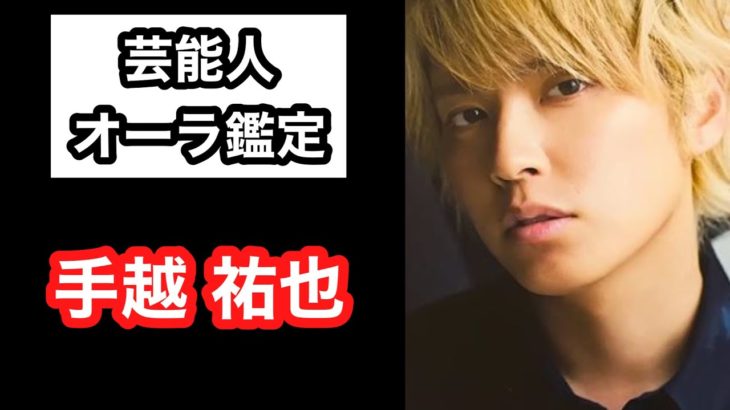 【手越祐也 NEWS】芸能人オーラ鑑定🔮 スピリチュアルカウンセラーKen Kadowakiのチャクラリーディング