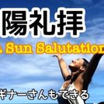 ヨガ初心者さんOK!【🌞太陽礼拝でココロとカラダを活性化】ハワイ島便り🏝
