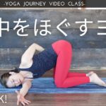 【初心者OK！18分】背中をほぐすヨガ（腰痛改善、肩こり改善）