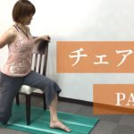 初心者OK！椅子を使って行うヨガ【チェアヨガ】Part6