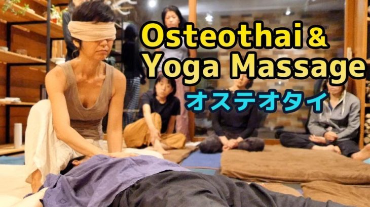 【タイ古式マッサージ・ヨガ】身体への意識が変わる新感覚ボディワーク講座【オステオタイ】[Osteopathy Thai traditional massage / osteothai]