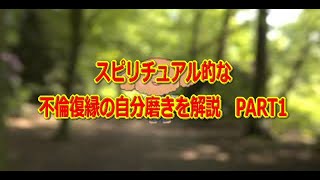 スピリチュアル的な不倫復縁の自分磨きを解説　PART1