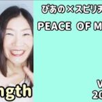 【PEACE OF MY WISH】Vol.388《strength💗》ぴあの×スピリチュアル🌈すぴあの通信🌈恋愛成就💗願望実現💗高次元メッセージ💗オラクルカードリーディング💗