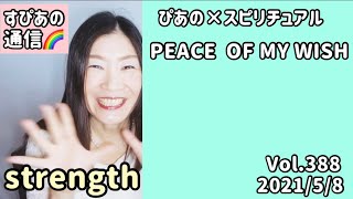 【PEACE OF MY WISH】Vol.388《strength💗》ぴあの×スピリチュアル🌈すぴあの通信🌈恋愛成就💗願望実現💗高次元メッセージ💗オラクルカードリーディング💗