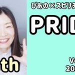 【PRIDE】Vol.389《truth💗》ぴあの×スピリチュアル🌈すぴあの通信🌈恋愛成就💗願望実現💗高次元メッセージ💗オラクルカードリーディング