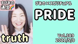 【PRIDE】Vol.389《truth💗》ぴあの×スピリチュアル🌈すぴあの通信🌈恋愛成就💗願望実現💗高次元メッセージ💗オラクルカードリーディング