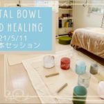 山形・マインドフルネス瞑想でメンタルケア／クリスタルボウルヒーリングで心身を調律／潜在意識の心のブロックが緩みます【個人セッション『R様』】