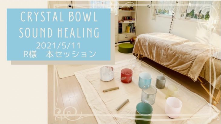 山形・マインドフルネス瞑想でメンタルケア／クリスタルボウルヒーリングで心身を調律／潜在意識の心のブロックが緩みます【個人セッション『R様』】