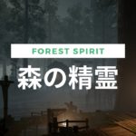 【Relaxing Music】【ASMR】森の精霊～ Forest Spirit～【癒し・リラックス・睡眠・瞑想・勉強・作業用・BGM】【疲労回復・ストレス解消・集中力アップ】
