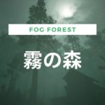 【Relaxing Music】【ASMR】霧の森～Fog Forest～【癒し・リラックス・睡眠・瞑想・勉強・作業用・BGM】【疲労回復・ストレス解消・集中力アップ】