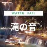 【Relaxing Music】【ASMR】滝の音～water fall～【癒し・リラックス・睡眠・瞑想・勉強・作業用・BGM】【疲労回復・ストレス解消・集中力アップ】