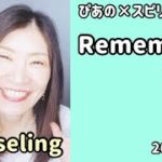 【Remember】歌詞付きVol.409《counseling💗》ぴあの×スピリチュアル🌈すぴあの通信🌈恋愛成就💗願望実現💗現実創造💗高次元メッセージ💗オラクルカードリーディング