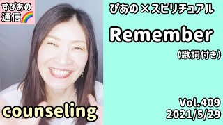 【Remember】歌詞付きVol.409《counseling💗》ぴあの×スピリチュアル🌈すぴあの通信🌈恋愛成就💗願望実現💗現実創造💗高次元メッセージ💗オラクルカードリーディング