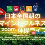 祝一周年㊗️おはようございます！😊日本全国朝のマインドフルネス体操です！SDGs！いつもありがとう！（今日で連続365回目の2021年5月3日）※毎朝6時40分～7時迄