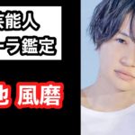 【菊池風磨 SexyZone ジャにのちゃんねる】 芸能人オーラ鑑定🔮 スピリチュアルカウンセラーKen Kadowakiのチャクラリーディング