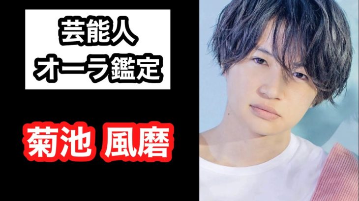 【菊池風磨 SexyZone ジャにのちゃんねる】 芸能人オーラ鑑定🔮 スピリチュアルカウンセラーKen Kadowakiのチャクラリーディング