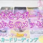 【オラクルカードリーディング】あなたをサポートする宇宙からのメッセージ✨✨✨
スピリチュアルヒーラーSunnyのオラクルカードリーディング💕