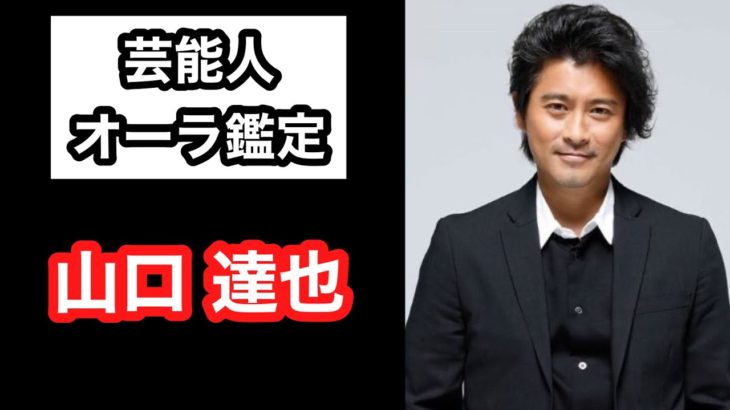 【当たりすぎ‼️】山口達也 TOKIO 芸能人オーラ鑑定🔮 スピリチュアルカウンセラーKen Kadowakiのチャクラリーディング