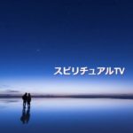 スピリチュアルTV