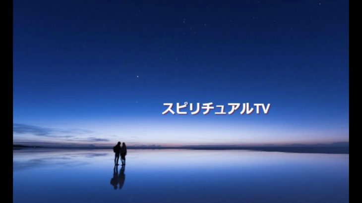 スピリチュアルTV
