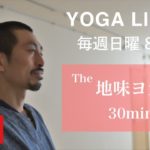 The 地味ヨガ （30min Live）