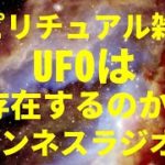 スピリチュアル雑談 UFOは存在するのか? by ワンネスラジオ！宇宙人foxちゃん