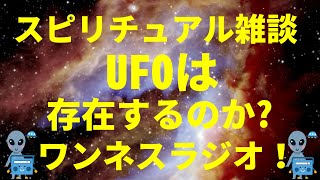スピリチュアル雑談 UFOは存在するのか? by ワンネスラジオ！宇宙人foxちゃん