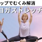 血流UPでむくみ解消美脚ヨガストレッチ【セルフケア付き】