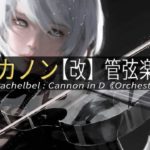 🎧癒しカノン【改】管弦楽団 Ver【ヒーリング/ストレス解消/作業/睡眠用BGM】Johann Pachelbel : Canon in D《Orchestra Ver.》【528Hz】