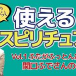 使えるスピリチュアル～Vol.1舞台女優 関口ふでさんの巻