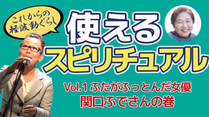 使えるスピリチュアル～Vol.1舞台女優 関口ふでさんの巻