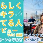 自分らしくキラキラ輝いている人インタビューVol.1 後編 ヨガや瞑想、レイキやアーユルヴェーダについて ライフナビゲーター Shoko Dubiski先生