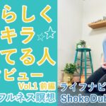 自分らしくキラキラ輝いてる人インタビューVol.1 前編 マインドフルネス瞑想 ライフナビゲーター Shoko Dubiski先生