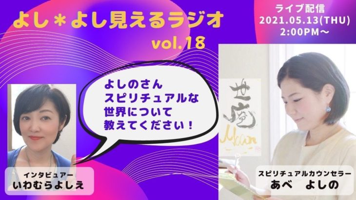 よし＊よし見えるラジオ Vol.18  ～スピリチュアルな世界～