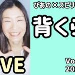 【背くらべ】Vol.383《Love💗》すぴあの通信🌈ぴあの×スピリチュアル💗恋愛成就💗願望実現💗高次元メッセージ💗オラクルカードリーディング